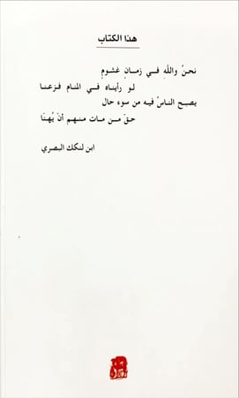 شعر ابن لنكك البصري