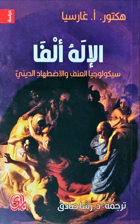 الإله ألفا (سيكولوجيا العنف والاضطهاد الديني) لـ هكتور. أ. غارسيا