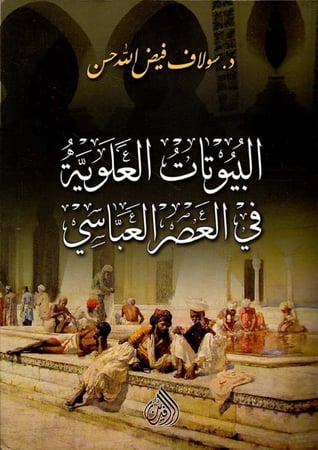 البيوتات العلوية في العصر العباسي لـ سولاف فيض الله حسن