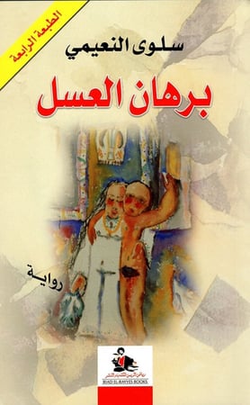 برهان العسل (رواية)  لـ سلوى النعيمي