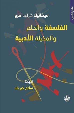 الفلسفة والحلم والمخيلة الأدبية لـ ميكائيلا شراغه فرو