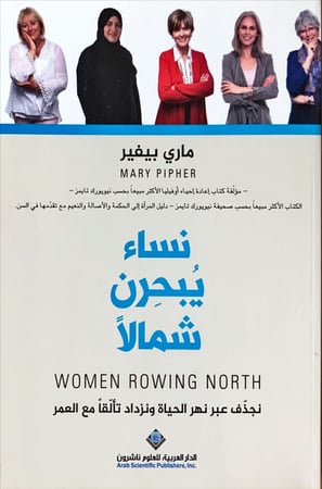 نساء يبحرن شمالاً لـ ماري بيفير