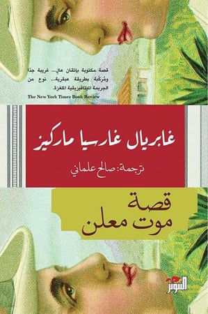 قصة موت معلن لـ غابريال غارسيا ماركيز