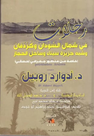 رحلات في شمال السودان وكردفان وشبه جزيرة سيناء وساحل الحجاز