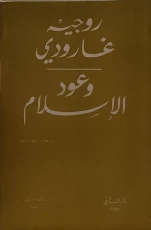 وعود الإسلام