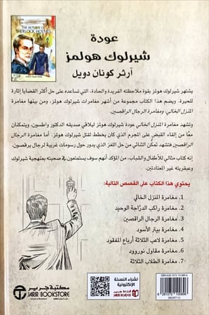 عودة شيرلوك هولمز لـ آرثر كونان دويل