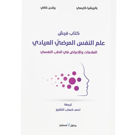 كتاب فيش علم النفس المرضي العيادي.. العلامات والأعراض في الطب النفسي