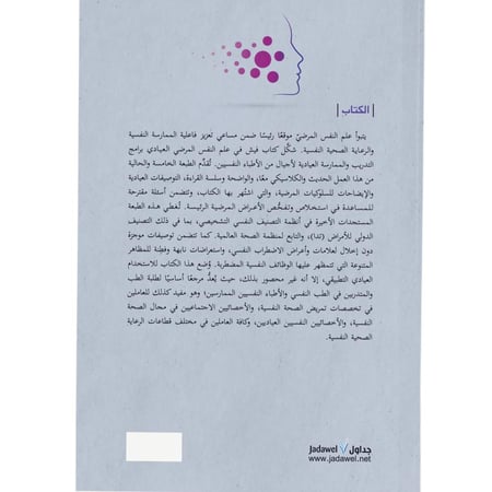 كتاب فيش علم النفس المرضي العيادي.. العلامات والأعراض في الطب النفسي