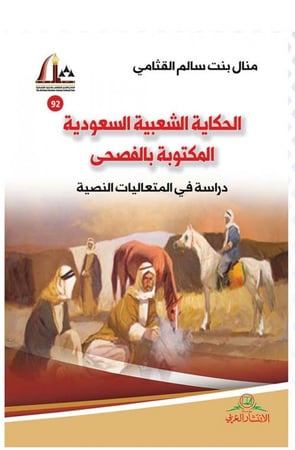 الحكاية الشعبية السعودية المكتوبة بالفصحى (دراسة في المتعاليات النصية) لـ منال بنت سالم القثامي