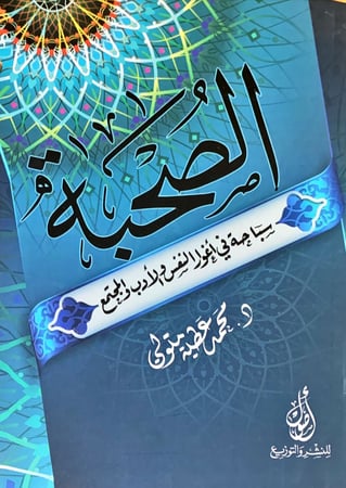 الصحبة (سباحة في أغوار النفس والادب والمجتمع) لـ محمد عطية متولي