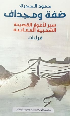 ضفة ومجداف (سير الأغوار القصيدة الشعبية العمانية) لـ حمود الحجري