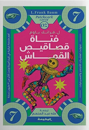 فتاة قصاقيص القماش (الجزء السابع) لـ ل. فرانك باوم