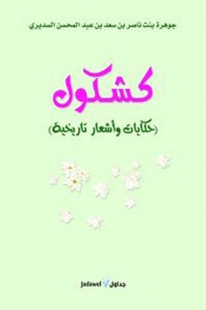 كشكول (حكايات وأشعار تاريخية)