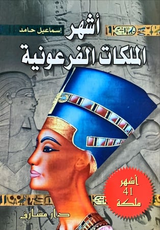 أشهر الملكات الفرعونية (أشهر 41 ملكة)