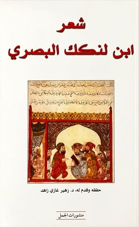 شعر ابن لنكك البصري