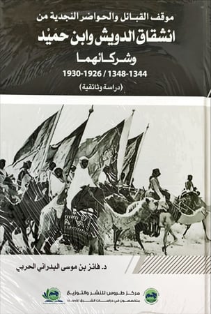 موقف القبائل والحواضر النجدية من انشقاق الدويش وابن حميد وشركائهما (1344-1348 / 1926-1930) لـ فائز بن موسى الحربي