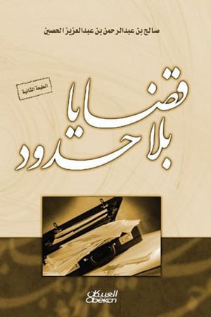 قضايا بلا حدود لـ صالح بن عبد الرحمن الحصين