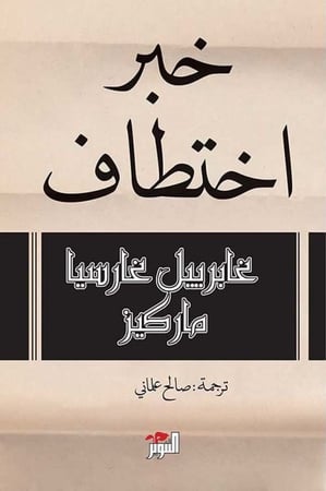 خبر اختطاف لـ غابرييل غارسيا ماركيز