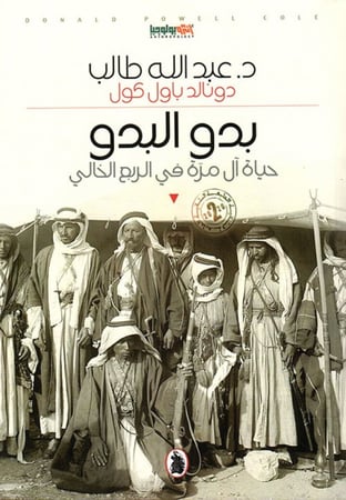 بدو البدو (حياة آل مرة في الربع الخالي) لـ  عبدالله طالب دونالد باول كول