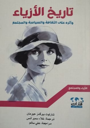 تاريخ الأزياء وأثره على الثقافة والسياسة والمجتمع لـ شارلوت بيركنز جيرمان