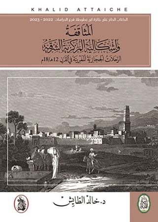 المثاقفة وإشكالية المركزية الشرقية (الرحلات الحجازية المغربية 12ه\18م) لـ خالد الطايش