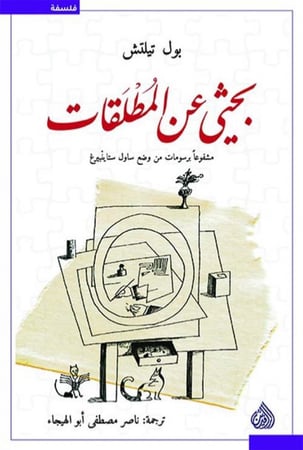 بحثي عن المطلقات لـ بول تيلتش