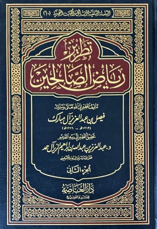 تطريز رياض الصالحين (الجزء الثاني) لـ فيصل بن عبد العزيز آل مبارك