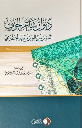 ديوان شاعر الجوف المر بن سالم بن سعيد الحضرمي لـ مصطفى بن زاهر الحضرمي