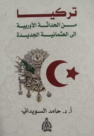 تركيا من الحداثة الأوربية إلى العثمانية الجديدة لـ حامد السويداني