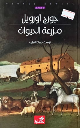 مزرعة الحيوان (رواية) لـ جورج أورويل