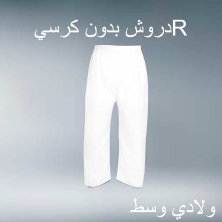 سروال طويل دروش ولادي وسط بدون كرسي R