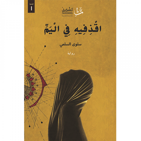 اقذفيه في اليم