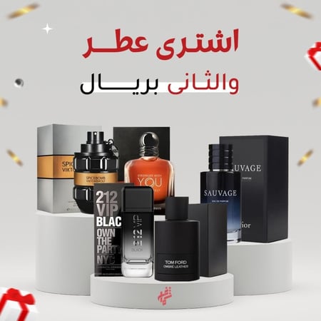 العرض الذهبي عطر مميز و الثاني بريال