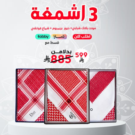 عرض شماغ شوب ثلاثية الفخامة 2025 - متجر شماغ شوب