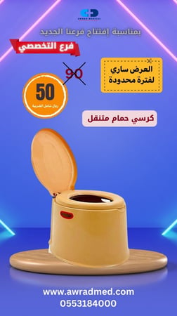 كرسي حمام متنقل