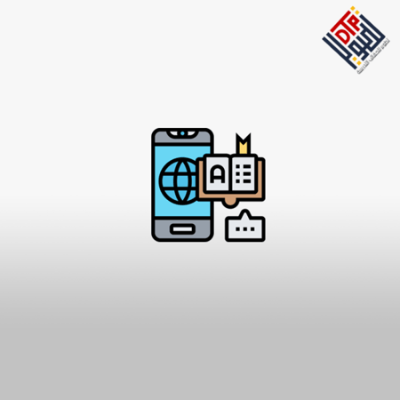 تطبيقات تعلم اللغات عبر التطبيقات الرقمية