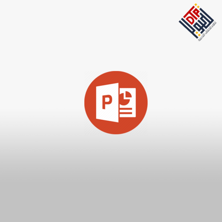 البوربوينت للمحترفين PowerPoint : من التصميم إلى التقديم