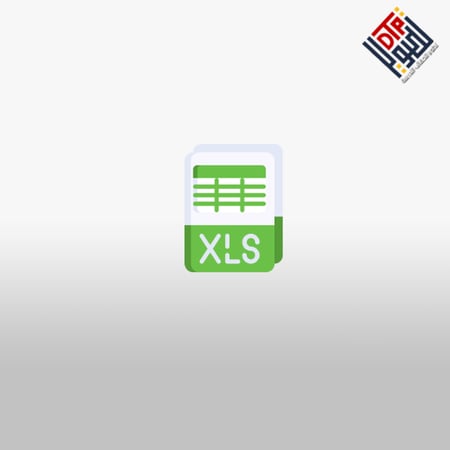 ملف إكسل Excel يمكن تخصيصه في جدول بيانات إكسل مطور