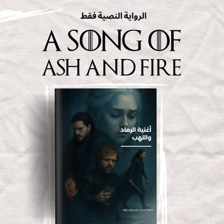 اغنية الرماد واللهب