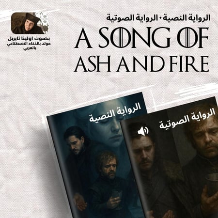 اغنية الرماد واللهب