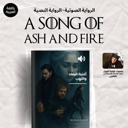 اغنية الرماد واللهب