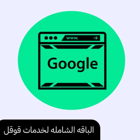 قوقل ادز - تحسين محركات البحث - خدمات قوقل للمتاجر - تحسين السيو سله