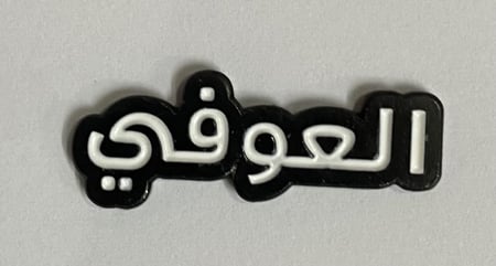ستيكر معدني العوفي
