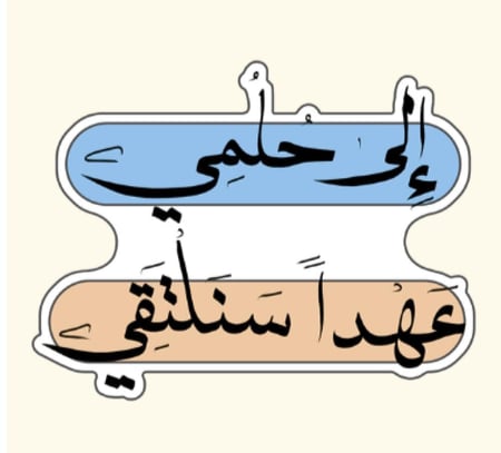 ستيكر معدني إلى حلمي عهدا سنلتقي