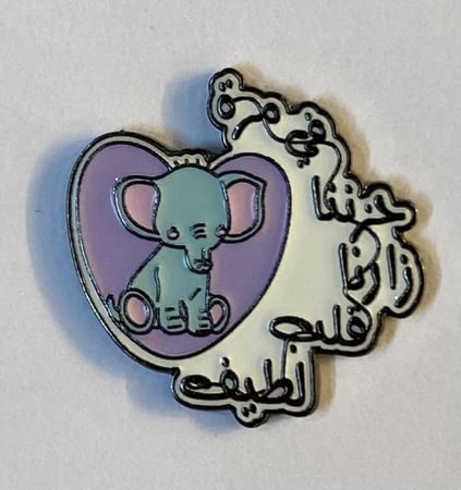ستيكر معدني مرة في حينا زارنا فيل لطيف