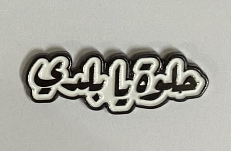 ستيكر معدني حلوة يا بلدي