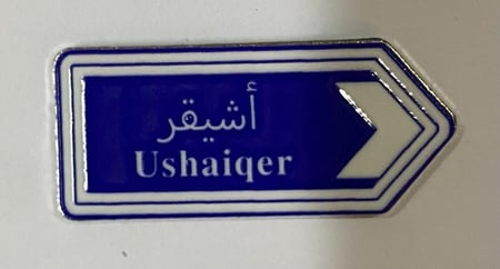 ستيكر معدني أشيقر