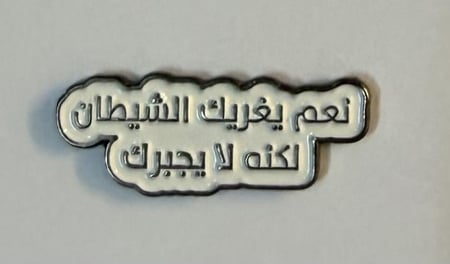 ستيكر معدني نعم يغريك الشيطان لكنه لا يجبرك