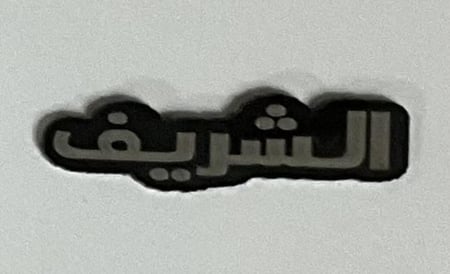 ستيكر اكريلك الشريف