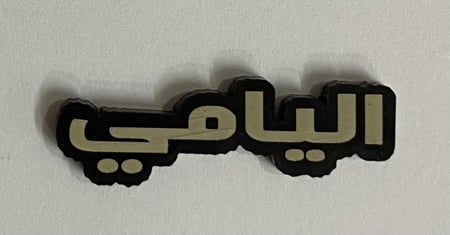 ستيكر اكريلك اليامي